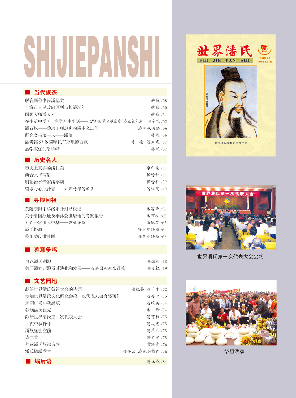 世界潘氏文化研究会部分领导成员简介 摘自《世界潘氏》（宗亲活动记录）.jpg
