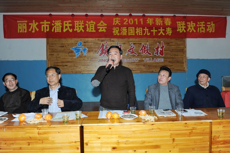 丽水市潘氏联谊会“庆2011年新春、祝潘国相九十大寿”联欢活动（宗亲活动记录）.jpg