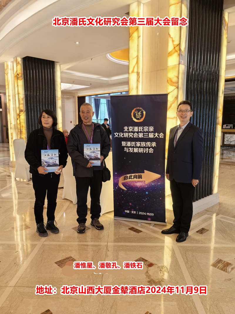 庆祝“北京潘氏宗亲文化研究会第三届会议、暨潘氏家族传承与发展研讨会”在京隆重举行！（宗亲活动记录）.jpg