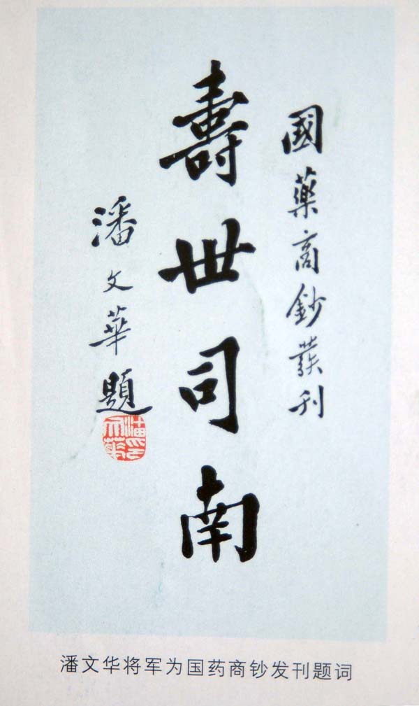 纪念抗日爱国将领潘文华将军逝世六十周年（人物记述）.jpg