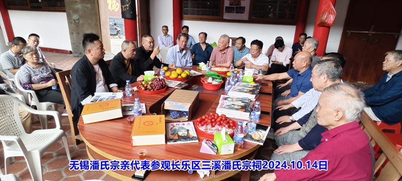 江苏潘氏无锡地区代表应邀参拜福建长乐三溪潘氏宗祠！（宗祠古迹资料）.jpg