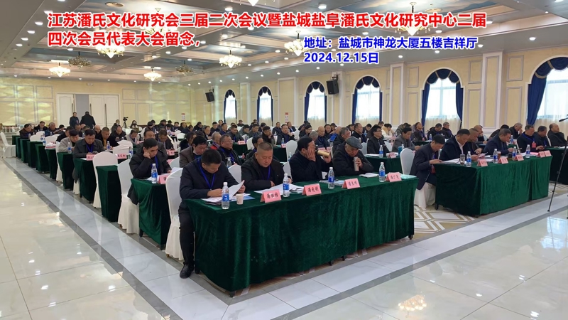 江苏潘氏文化研究会与盐城盐阜潘氏文化研究中心重要会议成功举行（宗亲活动记录）.jpg