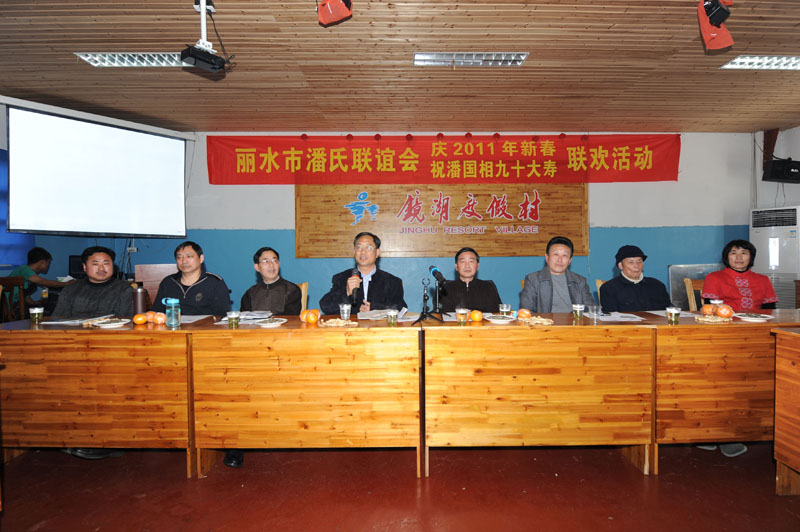 丽水市潘氏联谊会“庆2011年新春、祝潘国相九十大寿”联欢活动（宗亲活动记录）.jpg