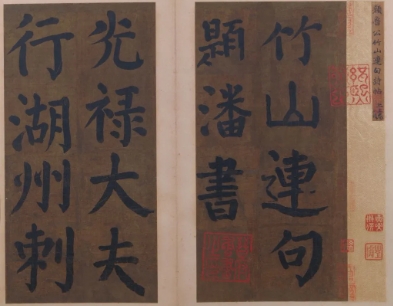 颜真卿在潘述家题书《竹山堂连句》（文化资料整理）.jpg