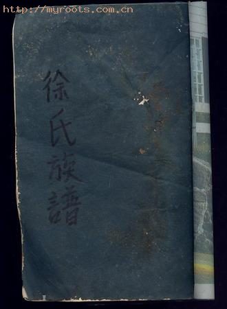 徐氏族谱
