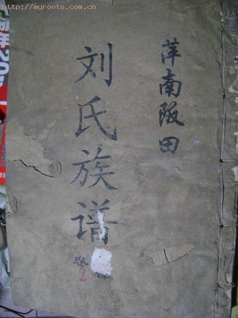 刘氏族谱