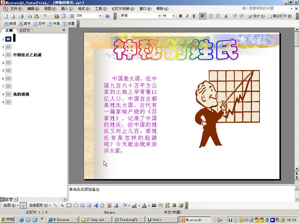 神秘的姓氏【PPT】