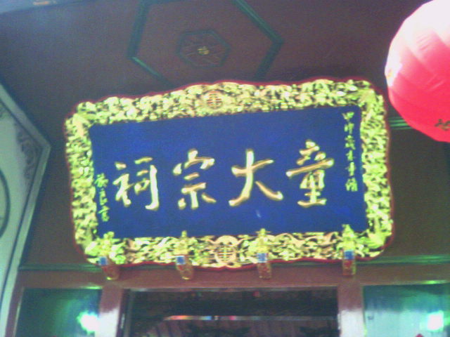 童大宗祠【图】