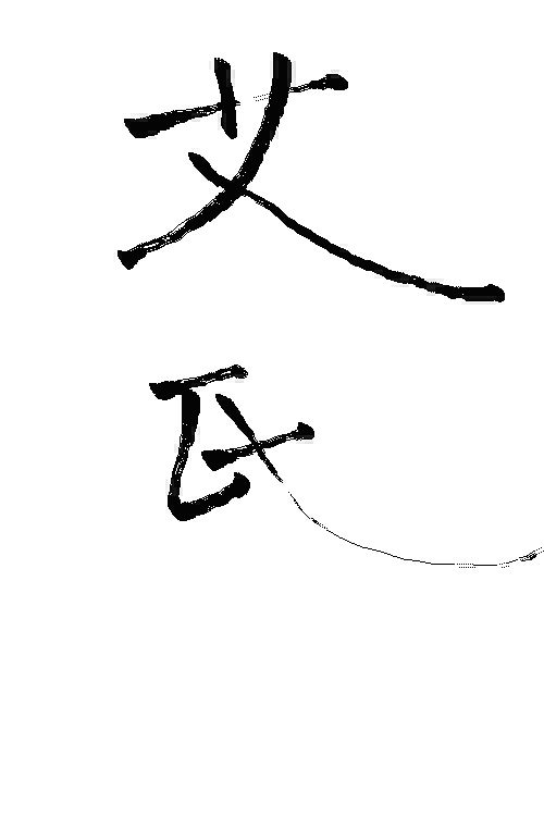 毛笔书法--艾姓氏
