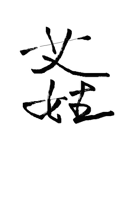 毛笔书法--艾姓氏