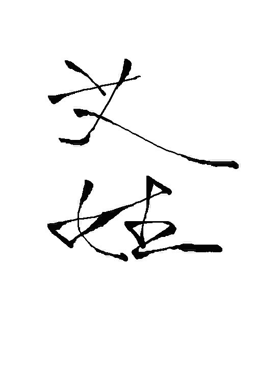 毛笔书法--艾姓氏
