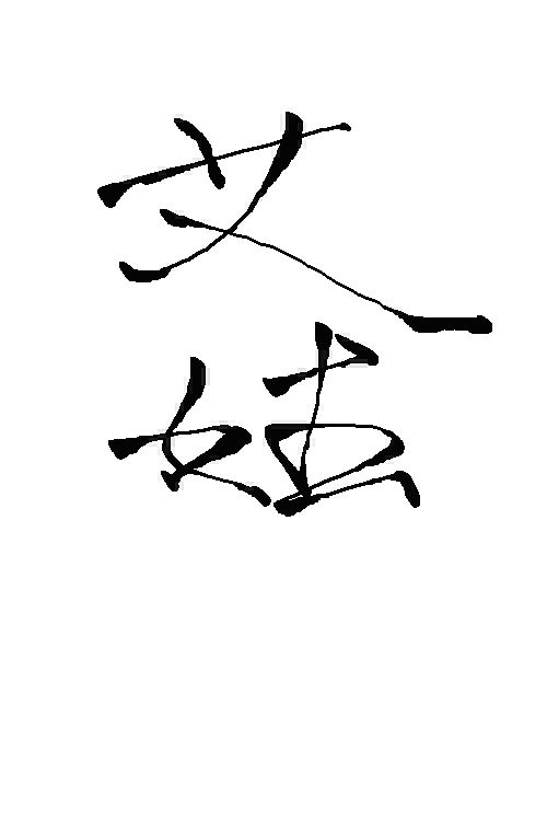 毛笔书法--艾姓氏