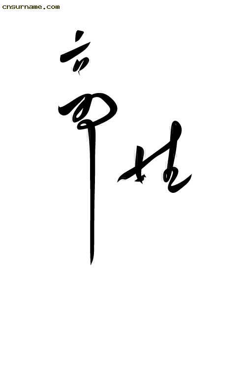 毛笔字--郭姓