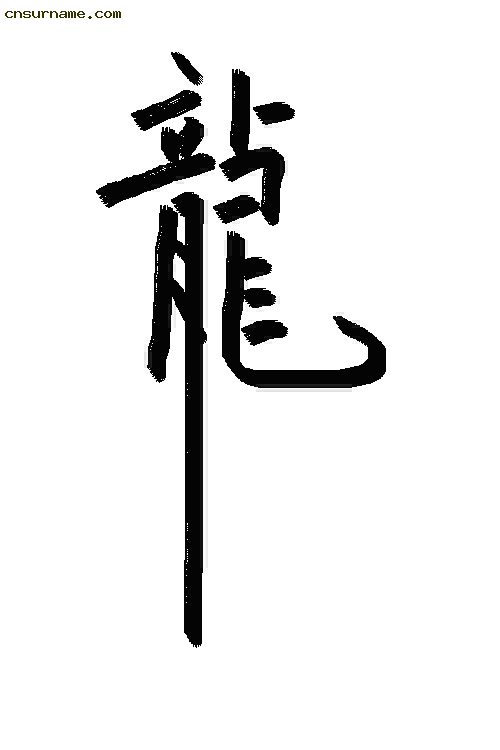 我写的龙字&nbsp; (*^__^*) 嘻嘻……