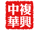 华人百家姓社区专用签名图！！