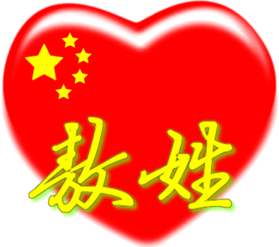 中国红心百家姓 -- 敖姓