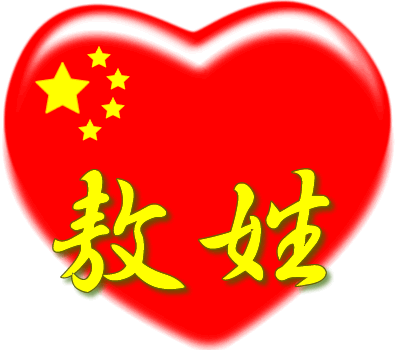 中国红心百家姓 -- 敖姓