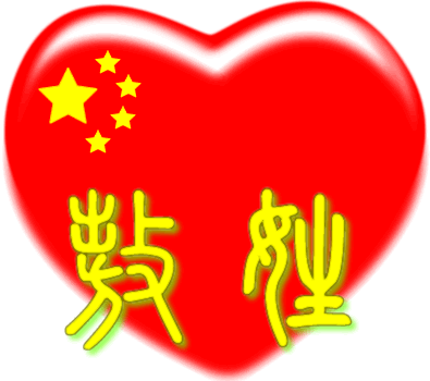 中国红心百家姓 -- 敖姓