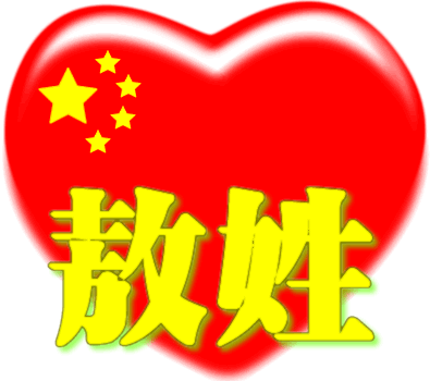 中国红心百家姓 -- 敖姓