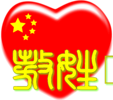 中国红心百家姓 -- 敖姓