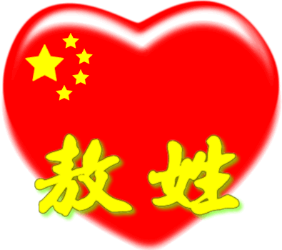 中国红心百家姓 -- 敖姓