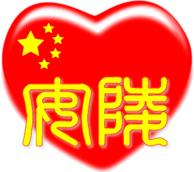 红心百家姓 -- 安陵姓