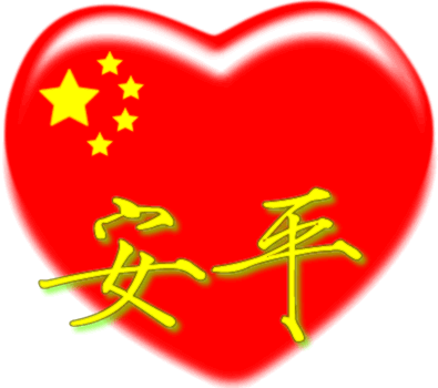 中国红心百家姓 --&nbsp; 安平姓