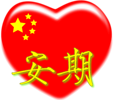 安期姓