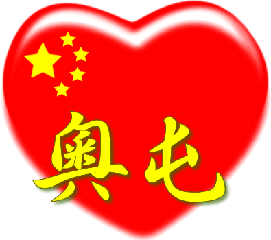 中国红心百家姓 -- 奧屯姓