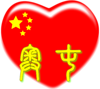 中国红心百家姓 -- 奧屯姓