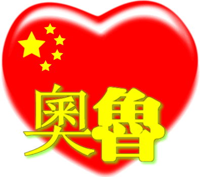 中国红心百家姓 -- 奧鲁姓