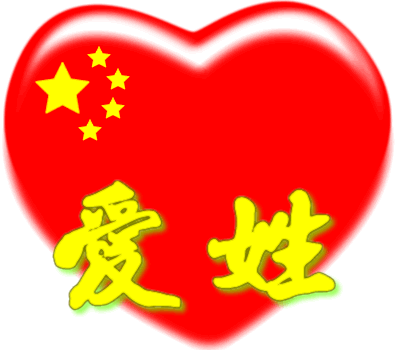 中国红心百家姓 -- 爱姓