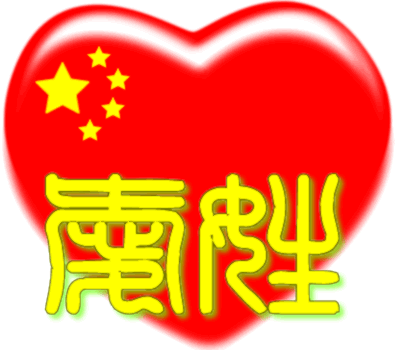 中国红心百家姓 -- 爱姓
