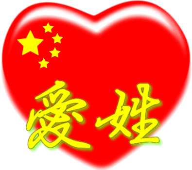 中国红心百家姓 -- 爱姓