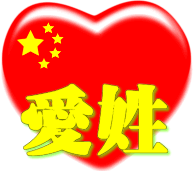 中国红心百家姓 -- 爱姓