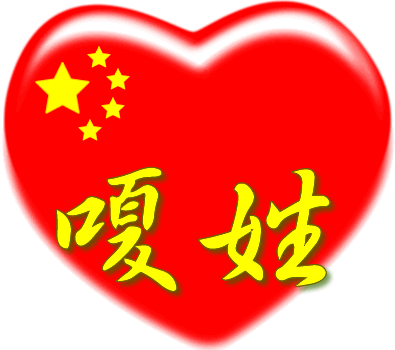 中国红心百家姓 -- 嗄姓