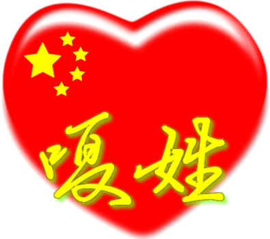 中国红心百家姓 -- 嗄姓