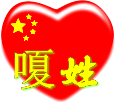 中国红心百家姓 -- 嗄姓