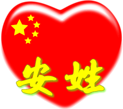中国红心百家姓 -- 安姓