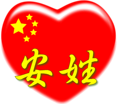 中国红心百家姓 -- 安姓