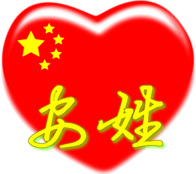 中国红心百家姓 -- 安姓