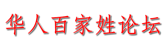 华人百家姓论坛专用签名图。