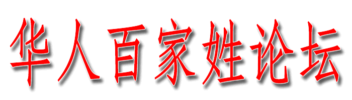 华人百家姓论坛专用签名图。