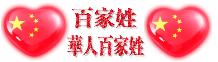 华人百家姓论坛专用签名图。
