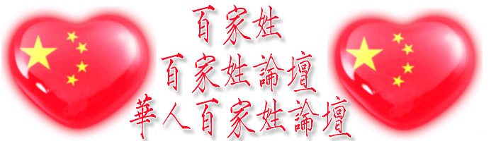 华人百家姓