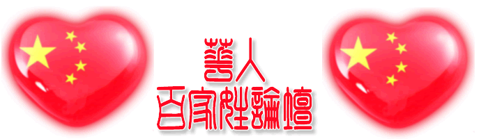 华人百家姓论坛专用签名图。