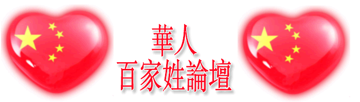 华人百家姓论坛专用签名图。
