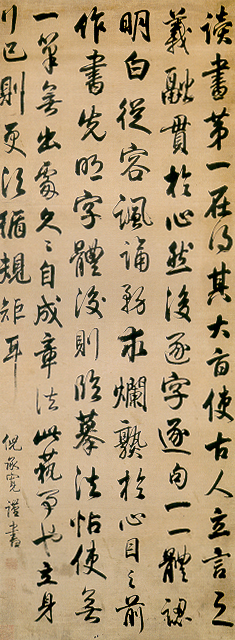 清 倪承宽 行书读书语录轴
