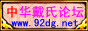 中华戴氏论坛