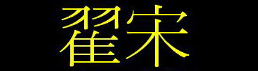 翟宋2a.JPG